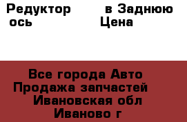 Редуктор 51:13 в Заднюю ось Fz 741423  › Цена ­ 86 000 - Все города Авто » Продажа запчастей   . Ивановская обл.,Иваново г.